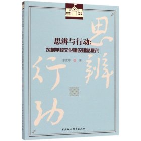 思辨與行動(dòng)--農(nóng)村學(xué)校文化建設(shè)理路探究