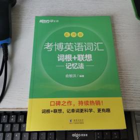 新东方 考博英语词汇词根+联想记忆法：乱序版