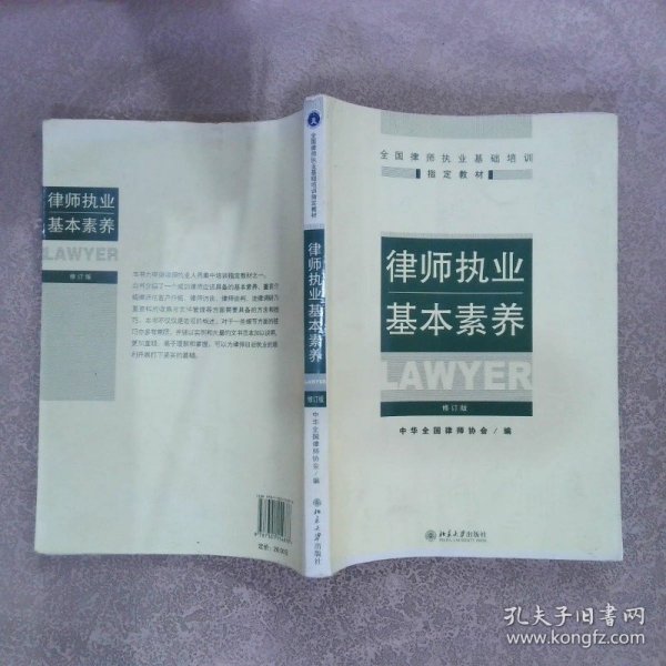 律师执业基本素养