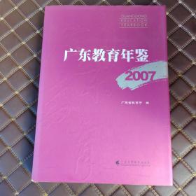 广东教育年鉴，2007