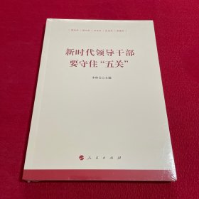 新时代领导干部要守住“五关”