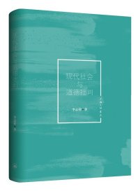 現(xiàn)代社會與道德批判