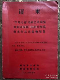 烟台市展览馆半岛之春书画艺术展览电影宣传画、幻灯片展览美术作品出版物展览请柬