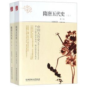 中国大历史——隋唐五代史（套装上、下册）（第2版）