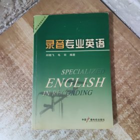 录音专业英语