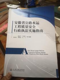 安徽省公路水运工程质量安全行政执法实施指南