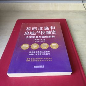 基础设施和房地产投融资法律实务与案例解析