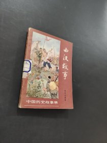 西汉故事