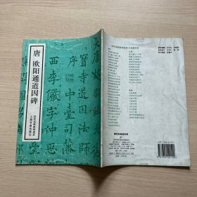 历代名帖自学选本.唐欧阳通道因碑