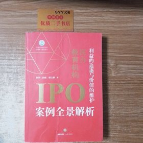 利益的追逐与价值的维护：民办教育机构IPO案例全景解析