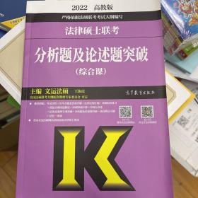 2022法律硕士联考分析题及论述题突破（综合课）