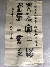 宁涛 书法 篆书