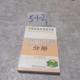 中西医临床用药手册：耳鼻咽喉口腔科分册