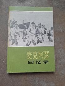 麦克阿瑟回忆录    （美） 道格拉斯·麦克阿瑟  著