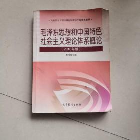 毛泽东思想和中国特色社会主义理论体系概论（2018版）