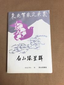 东北军旅风采录白山绿星群