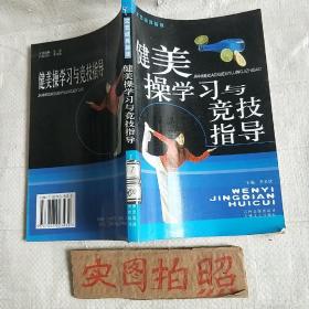 健美操学习与竞技指导