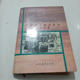 中国的乡镇企业与乡村发展