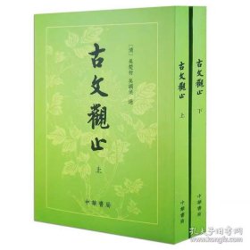 古文观止（繁体竖排版）