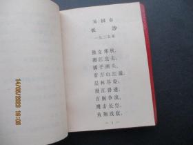 毛主席诗词（1967）