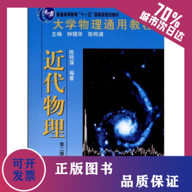 大学物理通用教程·近代物理（第二版） 9787301186985