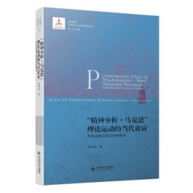 正版 “精神分析+马克思”理论运动的当代效应 黄玮杰著 北京师范大学出版社