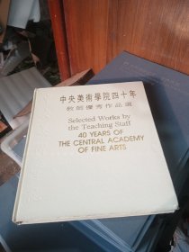 中央美术学院四十年：教师优秀作品选