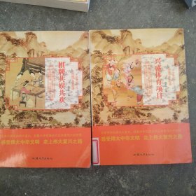 深厚文化底蕴：兴盛体育项目 棋牌共娱共欢/中华复兴之光2本合售如图