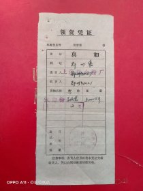 1976年1月20日，领货凭证，上海钛白粉厂～郑州东（运输专题2，生日票据）。（66-8）