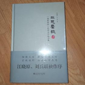三思麈谈 南来北往科学文化相问集 心理健康 消费时代的美容整形与身体焦虑 体育与饮食科学杂谈 中西医之辨 山东科学技术出版社