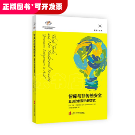 智库与非传统安全