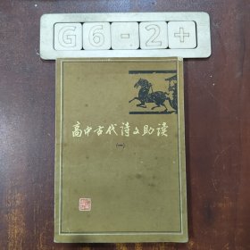 高中古代诗文助读 1