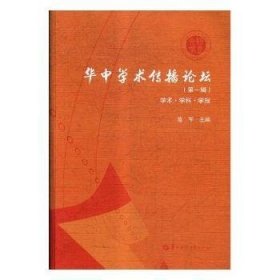 华中学术传播论坛（第1辑学术·学科·学报）