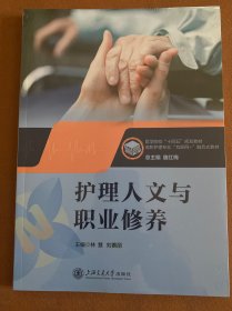 护理人文与职业修养 9787313290472