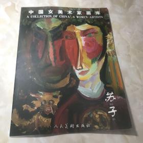中国女美术家画库 苏子 签赠本