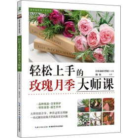 【全新正版，假一罚四】轻松上手的玫瑰月季大师课日本京成月季园主编9787570620098