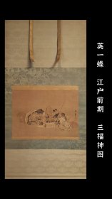 英一蝶（1652-1724）三福神图 茶挂 文人画 手绘 古笔 南画 挂轴 国画 文人画 老画 古画