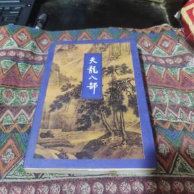 金庸武侠小说 天龙八部五 三联出版社 1994年第一版 1996年11月第四次印刷 20包邮快递不包偏远地区