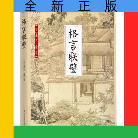 格言联璧