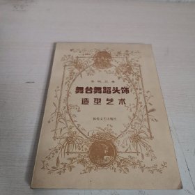 舞台舞蹈头饰造型艺术