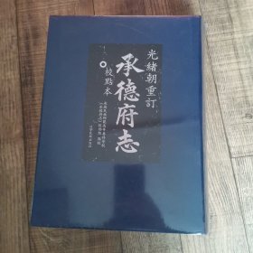 承德府志【光绪朝重订】 【校点本】 【原塑封 未拆封】【大16开精装】【辽宁民族出版社】【136】