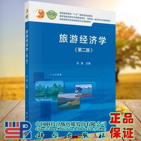 旅游经济学第二版2新编高等学校旅游管理专业精品教材科学出版社9787030674708