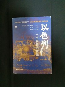 以色列：一个民族的重生（G3）
