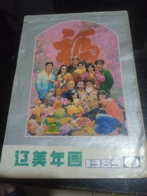 辽宁年画1989（2）