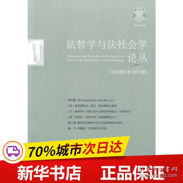 法哲学与法社会学论丛（2009年第1期）（总第14期）