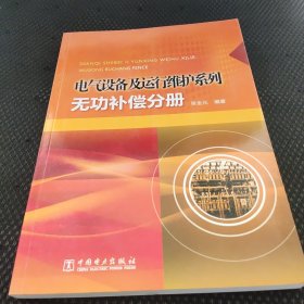 电气设备及运行维护系列：无功补偿分册