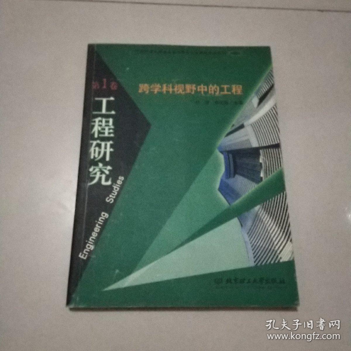 工程研究.第1/2卷.跨学科视野中的工程