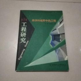 工程研究.第1/2卷.跨学科视野中的工程