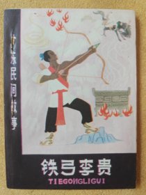 铁弓李贵（广东民间故事）98品