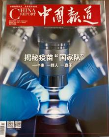 中国报道杂志2021年1-2月合刊 揭秘疫苗“国家队”